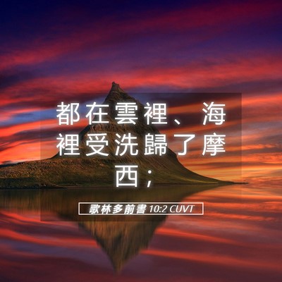 Picture 05 - 歌 林 多 前 書 10:2 CUVT - 都 在 雲 裡 、 海 裡 受 洗 歸 了 摩 - Bible Verse Picture