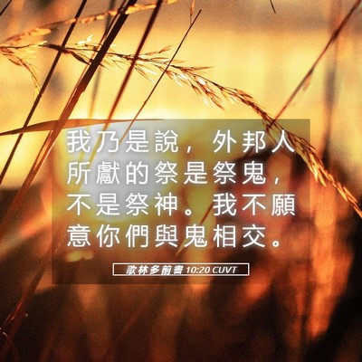 Picture 05 - 歌 林 多 前 書 10:20 CUVT - 我 乃 是 說 ， 外 邦 人 所 獻 的 祭 - Bible Verse Picture