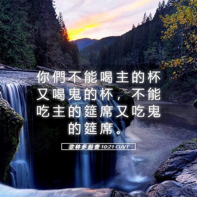 Picture 05 - 歌 林 多 前 書 10:21 CUVT - 你 們 不 能 喝 主 的 杯 又 喝 鬼 的 - Bible Verse Picture