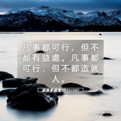 Picture 05 - 歌 林 多 前 書 10:23 CUVT - 凡 事 都 可 行 ， 但 不 都 有 益 處 - Bible Verse Picture