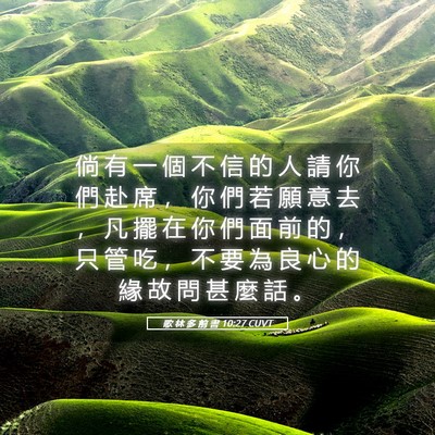 Picture 05 - 歌 林 多 前 書 10:27 CUVT - 倘 有 一 個 不 信 的 人 請 你 們 赴 - Bible Verse Picture