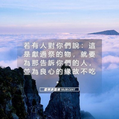 Picture 05 - 歌 林 多 前 書 10:28 CUVT - 若 有 人 對 你 們 說 ： 這 是 獻 過 - Bible Verse Picture