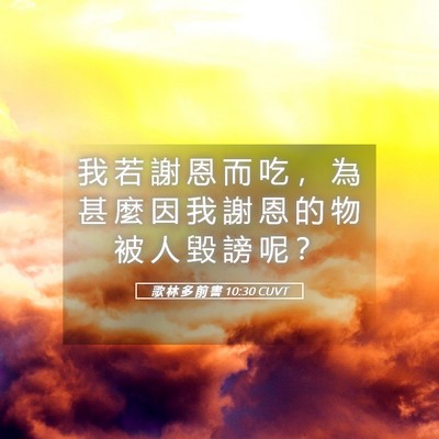 Picture 05 - 歌 林 多 前 書 10:30 CUVT - 我 若 謝 恩 而 吃 ， 為 甚 麼 因 我 - Bible Verse Picture