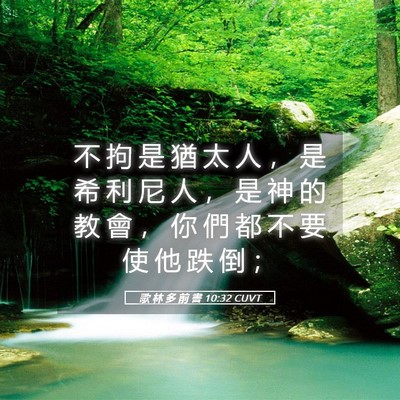 Picture 05 - 歌 林 多 前 書 10:32 CUVT - 不 拘 是 猶 太 人 ， 是 希 利 尼 人 - Bible Verse Picture