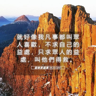 Picture 05 - 歌 林 多 前 書 10:33 CUVT - 就 好 像 我 凡 事 都 叫 眾 人 喜 歡 - Bible Verse Picture