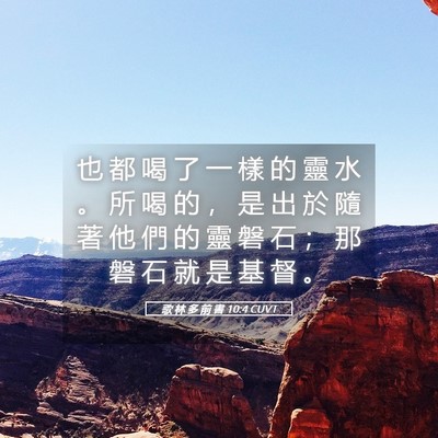 Picture 05 - 歌 林 多 前 書 10:4 CUVT - 也 都 喝 了 一 樣 的 靈 水 。 所 喝 - Bible Verse Picture