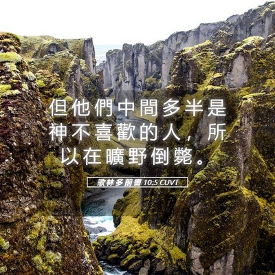 Picture 05 - 歌 林 多 前 書 10:5 CUVT - 但 他 們 中 間 多 半 是 神 不 喜 歡 - Bible Verse Picture
