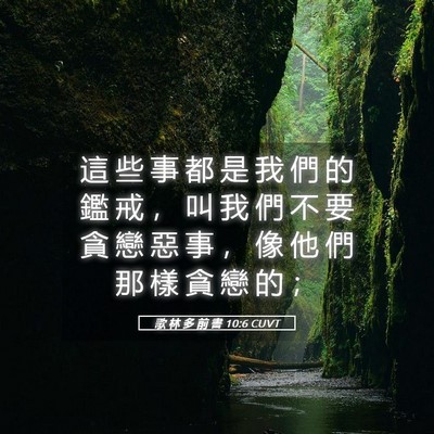Picture 05 - 歌 林 多 前 書 10:6 CUVT - 這 些 事 都 是 我 們 的 鑑 戒 ， 叫 - Bible Verse Picture