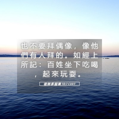 Picture 05 - 歌 林 多 前 書 10:7 CUVT - 也 不 要 拜 偶 像 ， 像 他 們 有 人 - Bible Verse Picture