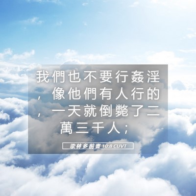 Picture 05 - 歌 林 多 前 書 10:8 CUVT - 我 們 也 不 要 行 姦 淫 ， 像 他 們 - Bible Verse Picture