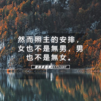 Picture 05 - 歌 林 多 前 書 11:11 CUVT - 然 而 照 主 的 安 排 ， 女 也 不 是 - Bible Verse Picture