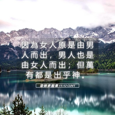 Picture 05 - 歌 林 多 前 書 11:12 CUVT - 因 為 女 人 原 是 由 男 人 而 出 ， - Bible Verse Picture