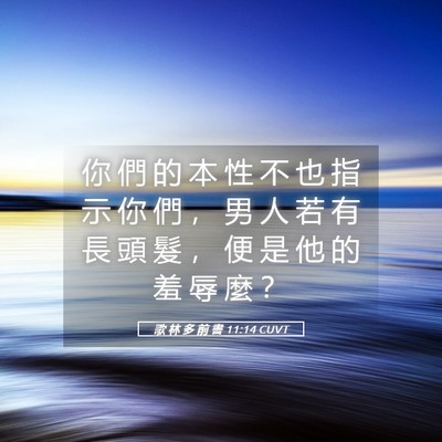 Picture 05 - 歌 林 多 前 書 11:14 CUVT - 你 們 的 本 性 不 也 指 示 你 們 ， - Bible Verse Picture