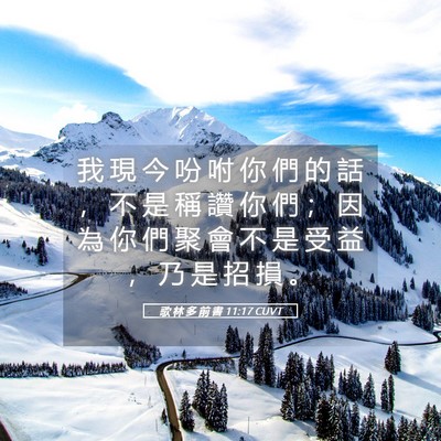 Picture 05 - 歌 林 多 前 書 11:17 CUVT - 我 現 今 吩 咐 你 們 的 話 ， 不 是 - Bible Verse Picture