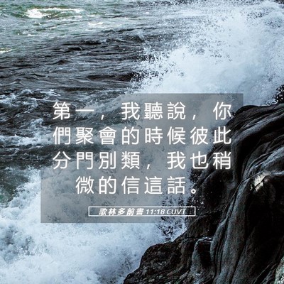 Picture 05 - 歌 林 多 前 書 11:18 CUVT - 第 一 ， 我 聽 說 ， 你 們 聚 會 的 - Bible Verse Picture