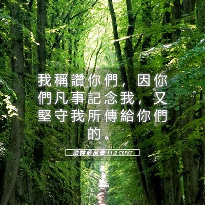 Picture 05 - 歌 林 多 前 書 11:2 CUVT - 我 稱 讚 你 們 ， 因 你 們 凡 事 記 - Bible Verse Picture