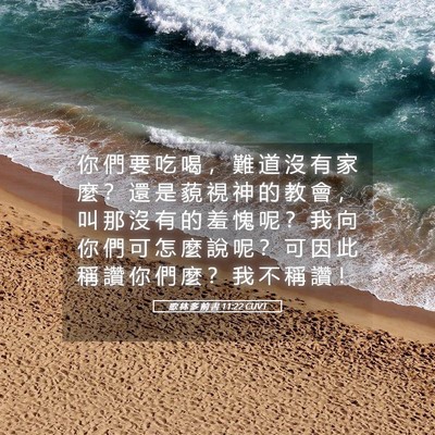 Picture 05 - 歌 林 多 前 書 11:22 CUVT - 你 們 要 吃 喝 ， 難 道 沒 有 家 麼 - Bible Verse Picture