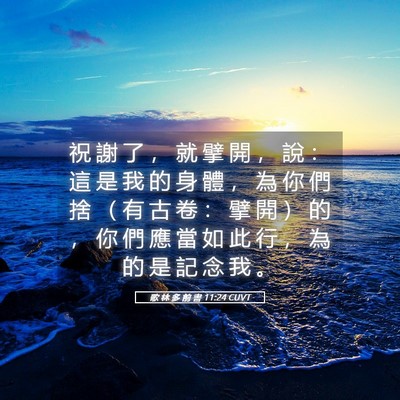 Picture 05 - 歌 林 多 前 書 11:24 CUVT - 祝 謝 了 ， 就 擘 開 ， 說 ： 這 是 - Bible Verse Picture