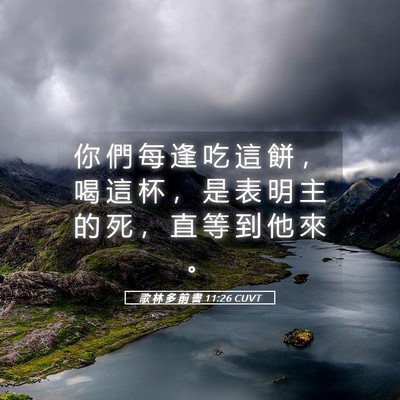 Picture 05 - 歌 林 多 前 書 11:26 CUVT - 你 們 每 逢 吃 這 餅 ， 喝 這 杯 ， - Bible Verse Picture