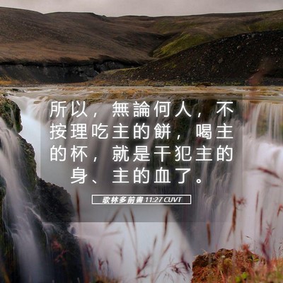 Picture 05 - 歌 林 多 前 書 11:27 CUVT - 所 以 ， 無 論 何 人 ， 不 按 理 吃 - Bible Verse Picture