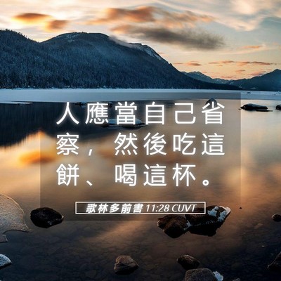 Picture 05 - 歌 林 多 前 書 11:28 CUVT - 人 應 當 自 己 省 察 ， 然 後 吃 這 - Bible Verse Picture
