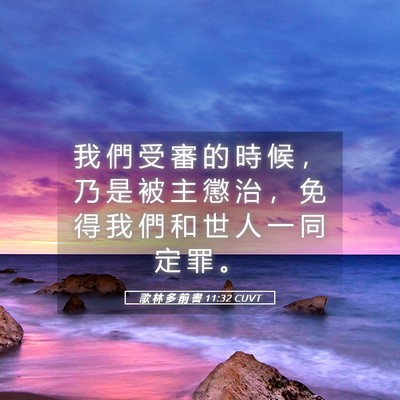 Picture 05 - 歌 林 多 前 書 11:32 CUVT - 我 們 受 審 的 時 候 ， 乃 是 被 主 - Bible Verse Picture