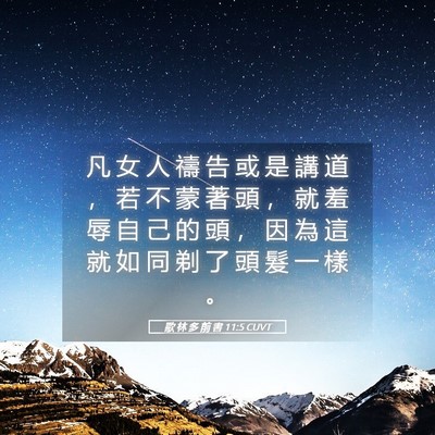Picture 05 - 歌 林 多 前 書 11:5 CUVT - 凡 女 人 禱 告 或 是 講 道 ， 若 不 - Bible Verse Picture