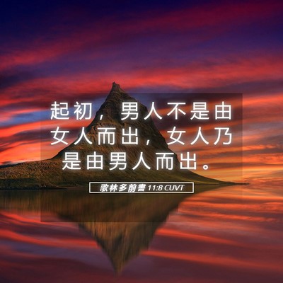 Picture 05 - 歌 林 多 前 書 11:8 CUVT - 起 初 ， 男 人 不 是 由 女 人 而 出 - Bible Verse Picture