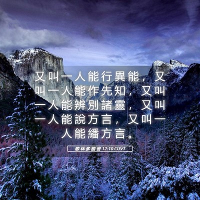 Picture 05 - 歌 林 多 前 書 12:10 CUVT - 又 叫 一 人 能 行 異 能 ， 又 叫 一 - Bible Verse Picture
