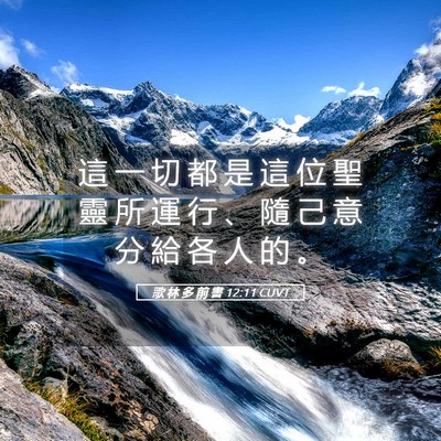 Picture 05 - 歌 林 多 前 書 12:11 CUVT - 這 一 切 都 是 這 位 聖 靈 所 運 行 - Bible Verse Picture