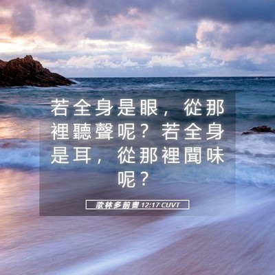 Picture 05 - 歌 林 多 前 書 12:17 CUVT - 若 全 身 是 眼 ， 從 那 裡 聽 聲 呢 - Bible Verse Picture