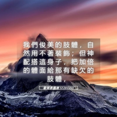 Picture 05 - 歌 林 多 前 書 12:24 CUVT - 我 們 俊 美 的 肢 體 ， 自 然 用 不 - Bible Verse Picture