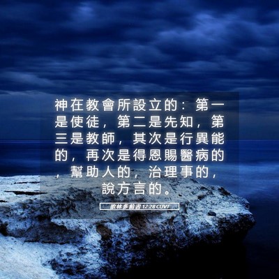 Picture 05 - 歌 林 多 前 書 12:28 CUVT - 神 在 教 會 所 設 立 的 ： 第 一 是 - Bible Verse Picture