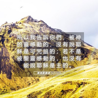 Picture 05 - 歌 林 多 前 書 12:3 CUVT - 所 以 我 告 訴 你 們 ， 被 神 的 靈 - Bible Verse Picture