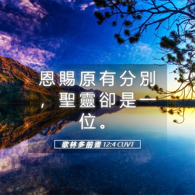 Picture 05 - 歌 林 多 前 書 12:4 CUVT - 恩 賜 原 有 分 別 ， 聖 靈 卻 是 一 - Bible Verse Picture