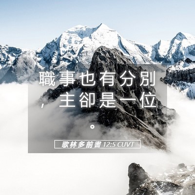 Picture 05 - 歌 林 多 前 書 12:5 CUVT - 職 事 也 有 分 別 ， 主 卻 是 一 位 - Bible Verse Picture