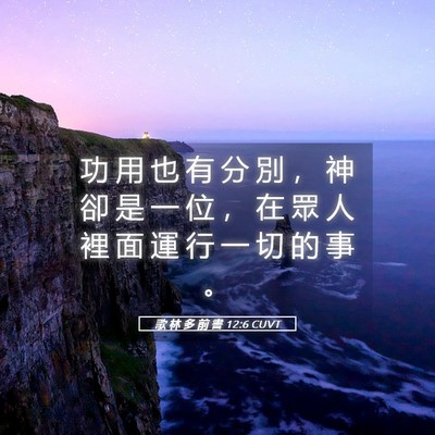 Picture 05 - 歌 林 多 前 書 12:6 CUVT - 功 用 也 有 分 別 ， 神 卻 是 一 位 - Bible Verse Picture