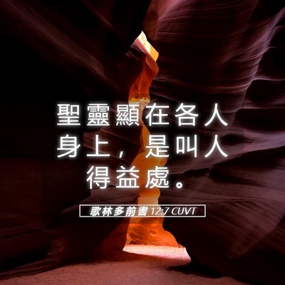 Picture 05 - 歌 林 多 前 書 12:7 CUVT - 聖 靈 顯 在 各 人 身 上 ， 是 叫 人 - Bible Verse Picture
