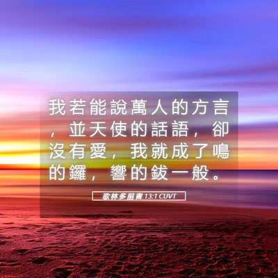 Picture 05 - 歌 林 多 前 書 13:1 CUVT - 我 若 能 說 萬 人 的 方 言 ， 並 天 - Bible Verse Picture