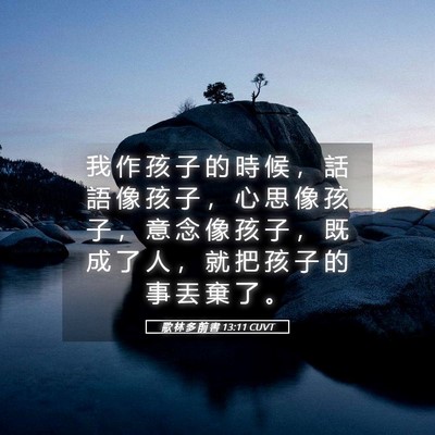 Picture 05 - 歌 林 多 前 書 13:11 CUVT - 我 作 孩 子 的 時 候 ， 話 語 像 孩 - Bible Verse Picture