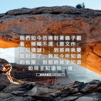 Picture 05 - 歌 林 多 前 書 13:12 CUVT - 我 們 如 今 彷 彿 對 著 鏡 子 觀 看 - Bible Verse Picture