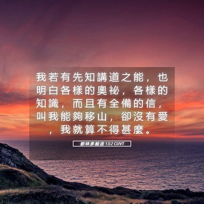Picture 05 - 歌 林 多 前 書 13:2 CUVT - 我 若 有 先 知 講 道 之 能 ， 也 明 - Bible Verse Picture