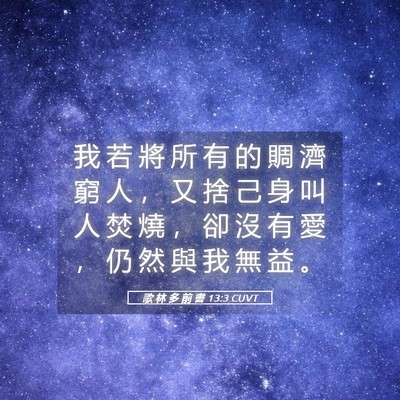 Picture 05 - 歌 林 多 前 書 13:3 CUVT - 我 若 將 所 有 的 賙 濟 窮 人 ， 又 - Bible Verse Picture