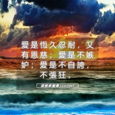 Picture 05 - 歌 林 多 前 書 13:4 CUVT - 愛 是 恆 久 忍 耐 ， 又 有 恩 慈 ； - Bible Verse Picture