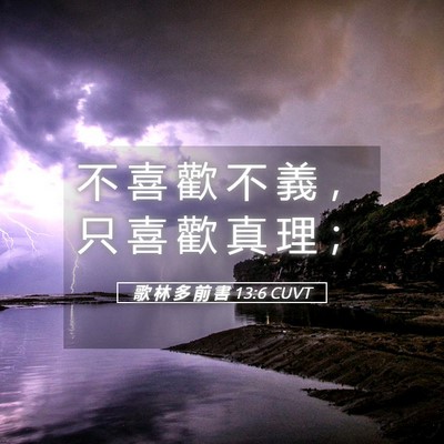 Picture 05 - 歌 林 多 前 書 13:6 CUVT - 不 喜 歡 不 義 ， 只 喜 歡 真 理 - Bible Verse Picture