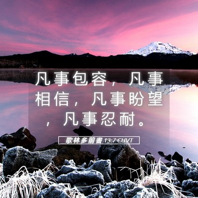 Picture 05 - 歌 林 多 前 書 13:7 CUVT - 凡 事 包 容 ， 凡 事 相 信 ， 凡 事 - Bible Verse Picture