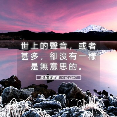 Picture 05 - 歌 林 多 前 書 14:10 CUVT - 世 上 的 聲 音 ， 或 者 甚 多 ， 卻 - Bible Verse Picture