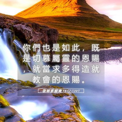 Picture 05 - 歌 林 多 前 書 14:12 CUVT - 你 們 也 是 如 此 ， 既 是 切 慕 屬 - Bible Verse Picture