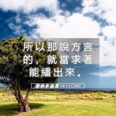 Picture 05 - 歌 林 多 前 書 14:13 CUVT - 所 以 那 說 方 言 的 ， 就 當 求 著 - Bible Verse Picture