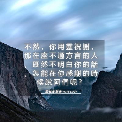 Picture 05 - 歌 林 多 前 書 14:16 CUVT - 不 然 ， 你 用 靈 祝 謝 ， 那 在 座 - Bible Verse Picture